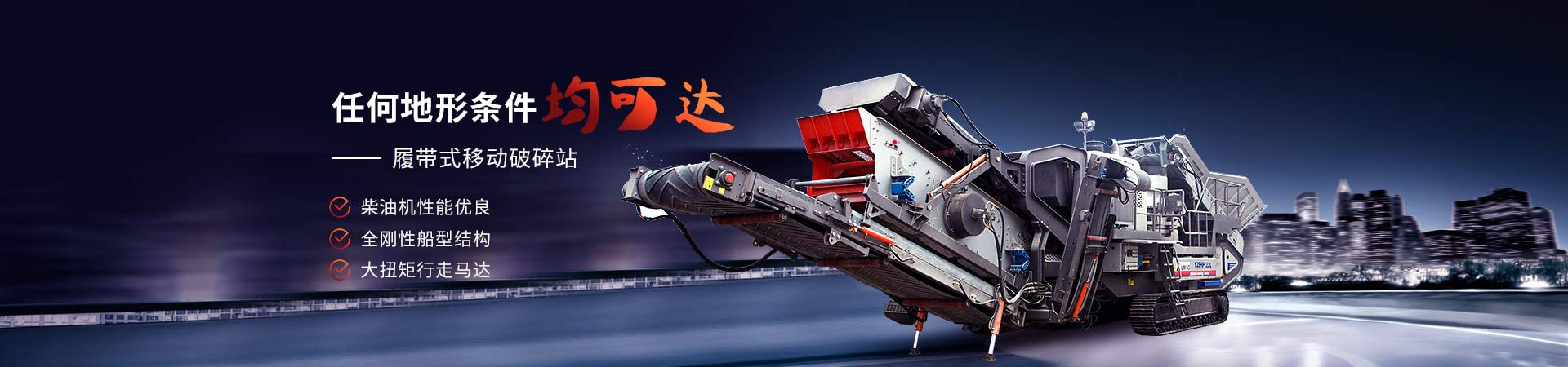 移動破碎站